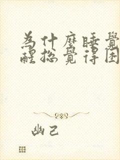 为什么睡觉睡不醒总觉得困