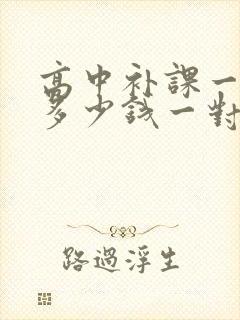 高中补课一节课多少钱一对一