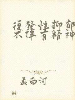 复发性抑郁障碍不伴有精神病性症状重度发作