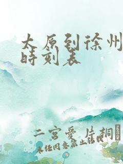 太原到徐州客车时刻表