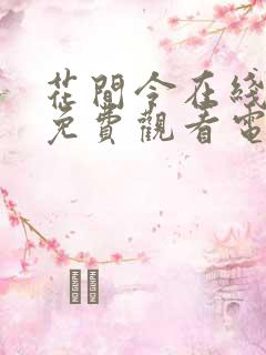 花间令在线全集免费观看电视剧