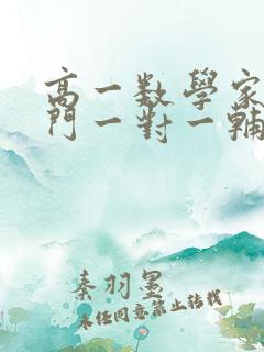 高一数学家教上门一对一辅导