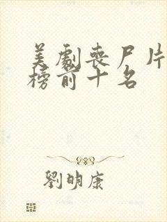 美剧丧尸片排行榜前十名