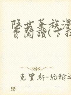 隐世华族漫画免费阅读(下拉式)