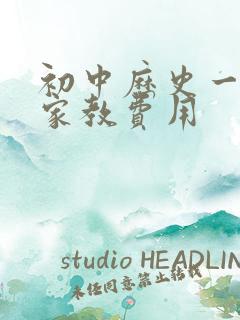 初中历史一对一家教费用