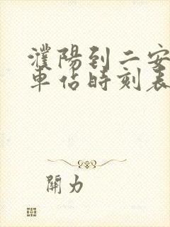 濮阳到二安的汽车站时刻表