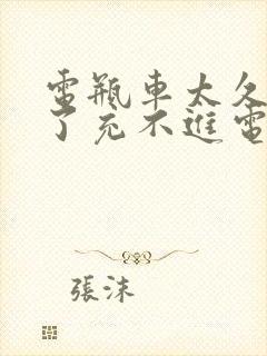 电瓶车太久没用了充不进电