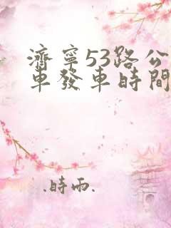 济宁53路公交车发车时间表