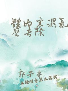 体内寒湿气重怎么去除