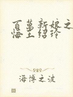 百万新娘之爱无悔王绍玲