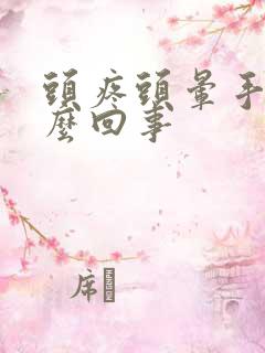 头疼头晕手麻怎么回事