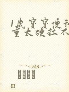 1岁宝宝便秘严重太硬拉不出来怎么办