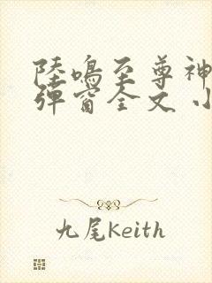 陆鸣至尊神殿无弹窗全文 小说