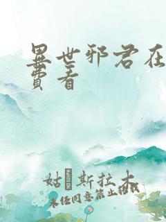 异世邪君在线免费看