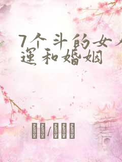 7个斗的女人命运和婚姻