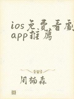 ios免费看剧app推荐
