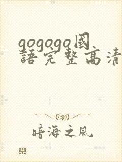 gogogo国语完整高清在线