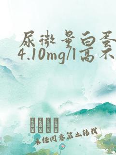 尿微量白蛋白24.10mg/l高不