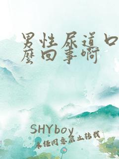 男性尿道口痒怎么回事啊