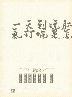 一天到晚肚子胀气打嗝是怎么回事