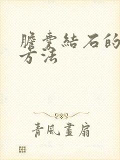 胆囊结石的医治方法