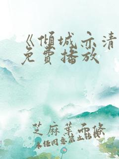 《倾城亦清欢》免费播放