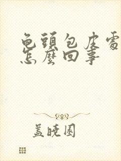 龟头包皮处发红怎么回事