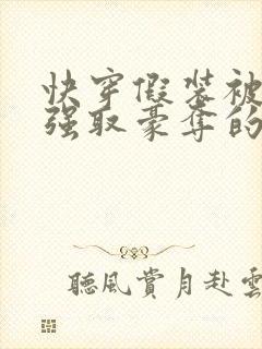 快穿假装被父皇强取豪夺的太子