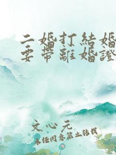 二婚打结婚证需要带离婚证吗