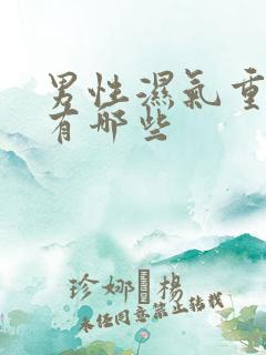 男性湿气重症状有哪些