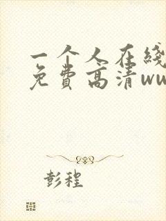 一个人在线观看免费高清www
