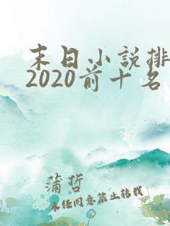 末日小说排行榜2020前十名