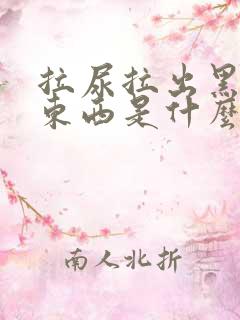 拉尿拉出黑色的东西是什么