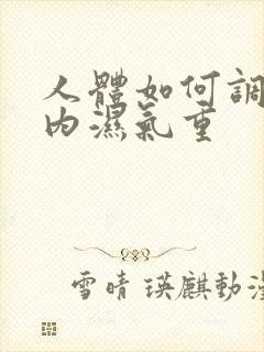 人体如何调理体内湿气重