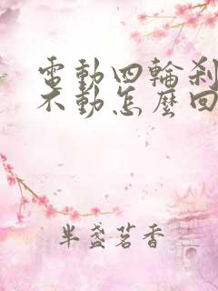 电动四轮刹车踩不动怎么回事