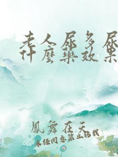 老人尿多尿频吃什么药效果好