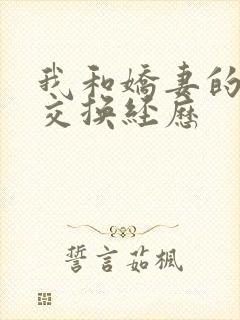 我和娇妻的销魂交换经历