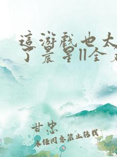 这游戏也太真实了晨星ll全篇