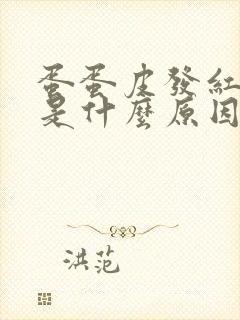 蛋蛋皮发红痒痒是什么原因