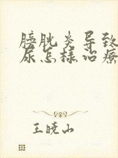 膀胱炎导致的血尿怎样治疗