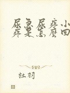 尿急尿疼小腹也疼是怎么回事女