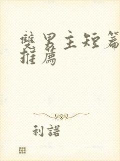 双男主短篇甜文推荐