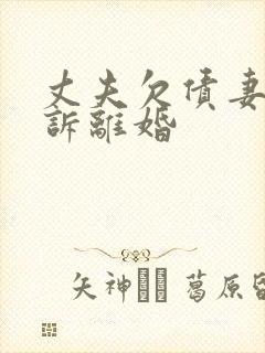 丈夫欠债妻子起诉离婚