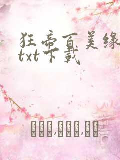 狂帝百美缘全本txt下载