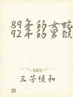 89年的女蛇和92年的男猴