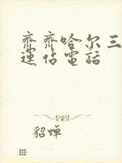 齐齐哈尔三百客运站电话