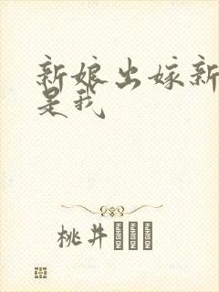 新娘出嫁新郎不是我