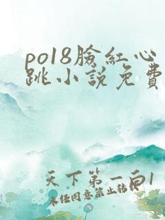 po18脸红心跳小说免费阅读