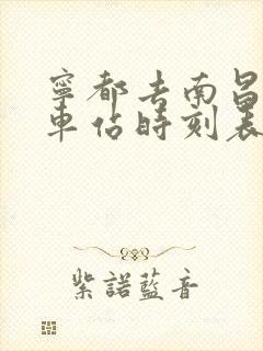 宁都去南昌的汽车站时刻表