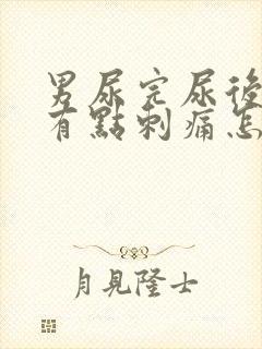 男尿完尿后尿道有点刺痛怎么办呢